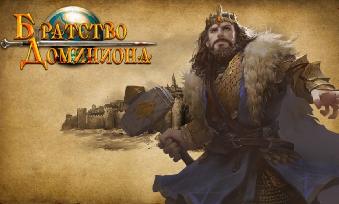 Братство Доминиона 3